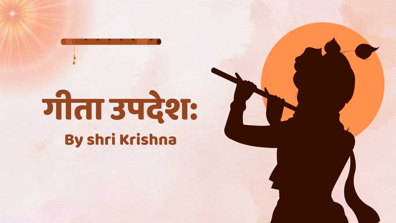 गीता उपदेश: हार को जीत में बदलना है तो याद रखें गीता के ये 10 जीवन उपदेश